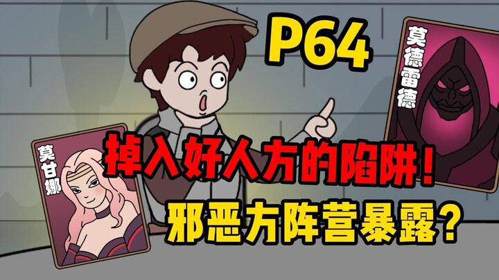 【扭转空间P64】掉入好人方的陷阱！邪恶方阵营暴露！