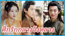 (ชื่อไทย) (ซับไทย) จันทรา ลูกสาวอนุ | ศึกรักกลางวังหลวง | ศึกบุปผาในวังหลัง #ละครจีน #ซีรี่ส์จีน