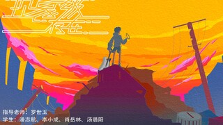 2021届成都大学影视与动画学院   动画毕业设计——《现象级存在》
