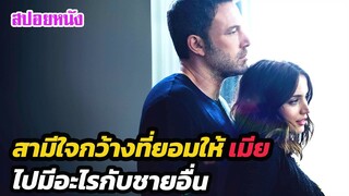 Ep.298 สามีใจกว้าง ที่ยอมให้ เมีย ไปมีอะไรกับชายอื่นได้ | สปอยหนัง | เล่าหนัง สตูดิโอ