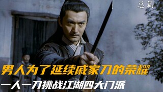 男人为了延续戚家刀的荣耀，一人一刀挑战江湖四大门派