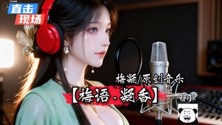 【凡人修仙传 · 梅凝】原创献唱《梅语 · 凝香》：“韩师兄...你可还曾记得....