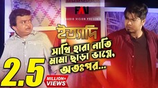 সাথি হারা নাতি- মামা ছাড়া ভাগ্নে- অতঃপর... ইত্যাদি ঝালকাঠি পর্ব ২০২২