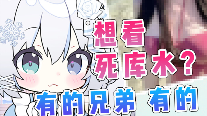 主播你可以穿死库水给我看吗？