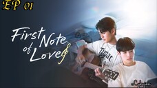 🇹🇼[BL]FIRST NOTE OF LOVE EP 01(engsub)2024