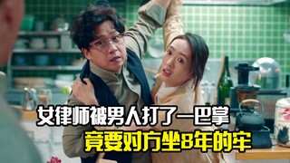 女律师被男人打了一巴掌，竟要对方坐8年的牢