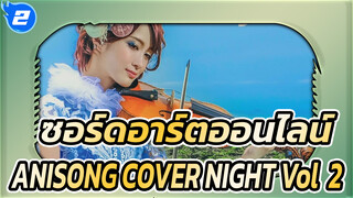 ซอร์ดอาร์ตออนไลน์
ANISONG COVER NIGHT Vol.2, อายาสะ_2