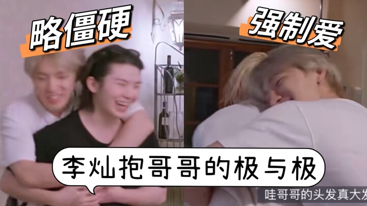 【灿八】李灿抱哥哥的极与极