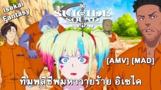 ทีมพลีชีพมหาวายร้าย อิเซไค - Isekai Suicide Squad (War Inside My Head) [AMV] [MAD]