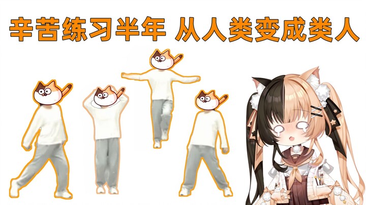学舞半年后我悟了，结果不重要，过程快乐就好