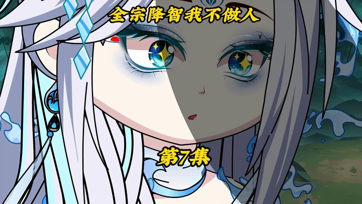 全宗降智我不做人7：沈，沈道友，吞下去真的可以治好头疾吗？