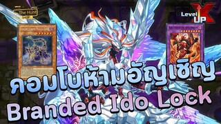 【 Yu-Gi-Oh! MASTER DUEL 】| แนวทางการจัดเด็ค Branded Despia ของใหม่พร้อมคอมโบเกรียน Ido ห้ามอัญเชิญ💙