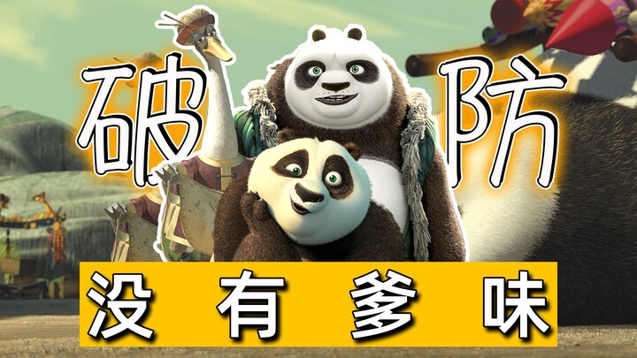 لو لم يكن في فيلم "الدب الكونغ فو" عقدة "قتل الأب"، لما كان هناك طابع "الأبوة المزعجة".