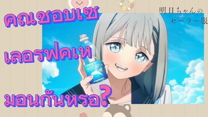 (อะเคบิจังโนะเซเลอร์ฟุคุ) คุณชอบเซเลอร์ฟุคุเหมือนกันหรือ?