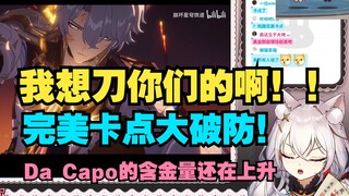 用Da Capo来适配白厄PV！试图出反甲结果自己大破防的美味氿氿！