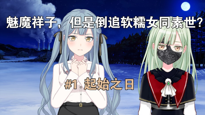 【MyGO/素祥睦】魅魔祥子，但是倒追软糯女同素世？#1 起始