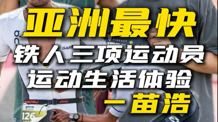 Pengalaman kehidupan olahraga atlet triatlon tercepat di Asia: Siapa sih yang baik hati berlatih puk
