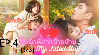 ซีรีย์😍 ปิ๊งรักพี่สาวข้างบ้าน My Fated Boy EP 4_1