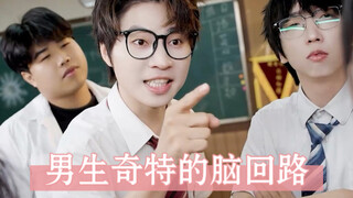 班里男生奇特的脑回路2