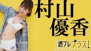 【＋Special 村山優香 vol.1】19岁・注目的年轻女演员！『德凯奥特曼』女英雄初登场！！＜2022年8月前期＞～Yuka Murayama～