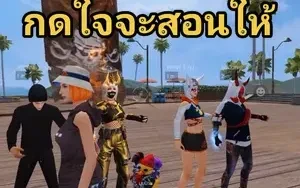 อยากรู้เดี๋ยวมาสอน