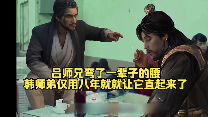 Senior Brother Lü spent a lifetime with a bent back, but Junior Brother Han straightened it in just 