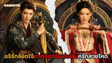 พระเอกธงดำหลอกสาวนักฆ่าความจำเสื่อมจากคู่แค้นสู่คู่รัก ตอนแค้นแทงยับรักกันกี่โมง | อริรักลิขิตใจ 🏹