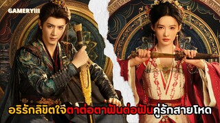 พระเอกธงดำหลอกสาวนักฆ่าความจำเสื่อมจากคู่แค้นสู่คู่รัก ตอนแค้นแทงยับรักกันกี่โมง | อริรักลิขิตใจ 🏹