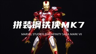 【泛乐文化】1/12比例的钢铁侠拼装系列MK7居然这么精致！性价比超高！太帅了！素组分享！