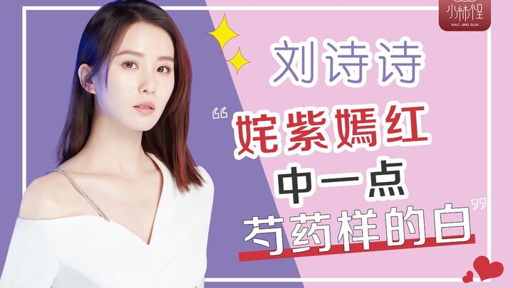Beauty Insights | Liu Shishi’s Elegant White Amidst a Kaleidoscope of Colors