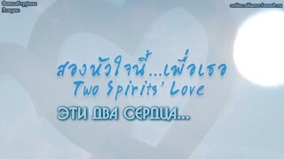สองหัวใจนี้เพื่อเธอ Two Spirits' Love EP.1