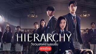 วังวนสงครามชนชั้น ตอนที่1