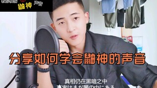 怎样练出鼬神的声线