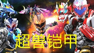 【毁童年2】用超兽武装方式打开铠甲勇士画面炸裂！！