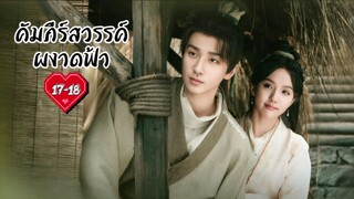 ซับไทย •EP.17-18