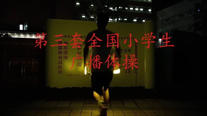【WOTA艺】个人一周年技连之广播体操七彩阳光