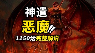 海贼王1150话完整解说！伊姆展现狂暴战力！“黑转支配”淬炼恶魔！艾尔巴夫大大大危机！！