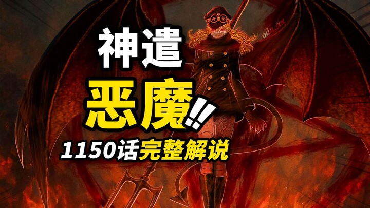 海贼王1150话完整解说！伊姆展现狂暴战力！“黑转支配”淬炼恶魔！艾尔巴夫大大大危机！！