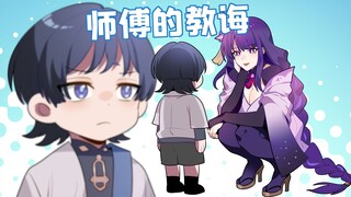 大佬回归！原来徒弟是要这么带的【格格绘原神】