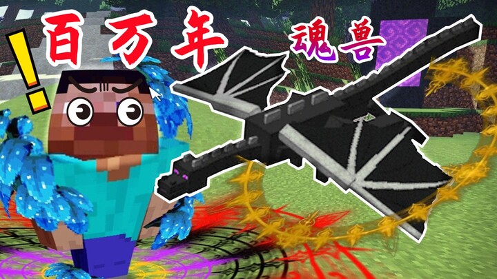 MC斗罗大陆？末影龙是百万年魂兽！封号斗罗降临