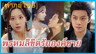 (พากย์ไทย) เสิ่นอินอิน สาวทะลุมิติ | พรหมลิขิตรักองค์ชาย | ข้ามภพมาเป็นชายาม่าย