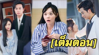 [พากย์ไทยเต็มเรื่อง] เธอป่วยเป็นมะเร็งและถูกครอบครัวทิ้งอย่างไร้เยื่อใยแต่ไม่คิดว่าเศรษฐีจะขอเธอแต่ง
