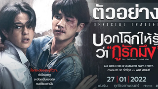 ตัวอย่างภาพยนตร์ บอกโลกให้รู้ว่ากูรักมึง TellTheWorldILoveYou ( 4K Official Trailerบอกโลกฯ )