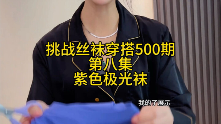 ถุงเท้ากับเสื้อผ้าเข้ากันสุดๆ! ตอนที่ 8 ดูสิ! #วันนี้ใส่อะไรดี #ถุงเท้าสุดปัง
