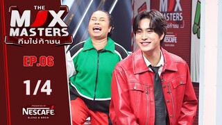 THE MIX MASTERS ทีมใช่ท้าชน  | EP.06 เจมีไนน์ กับภารกิจ ห้ามหัวเราะ | 15 ก.ค. 67 [1/4]