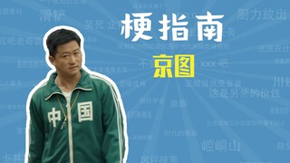 Jingtu meme คืออะไร? [คู่มือ Meme]