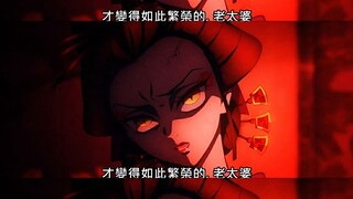 我堕姬就是这么有实力