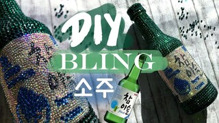 ✨ #DIY RHINESTONE SOJU BOTTLE ✨