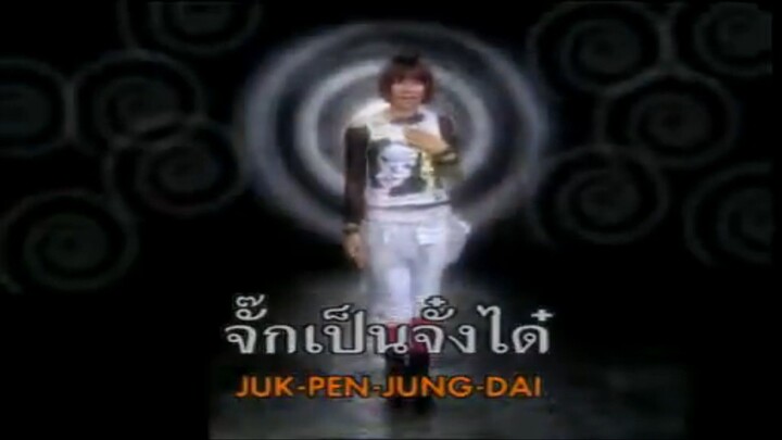 ผู้บ่าวเปลี่ยนไป๋ จินตหรา พูนลาภ MV karaoke