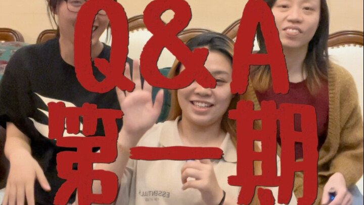 答应你们的Q&A